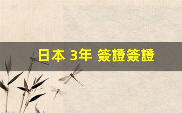 詳解日本3年簽證辦理攻略，申請流程及注意事項全解析